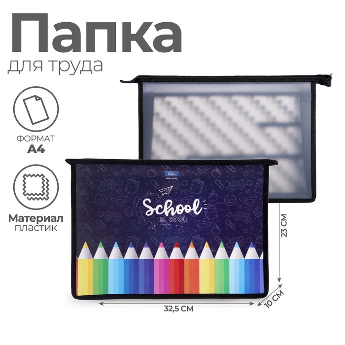Папка для труда, А4, пластиковая, 32.5×23×10 см «Карандаши» - Фото 1