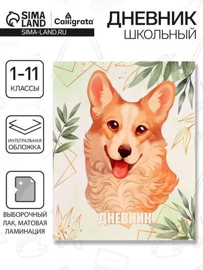 Дневник школьный для 1-11 классов, Lovely pet, интегральная (гибкая) обложка, матовая ламинация, выборочный лак, 40 листов
