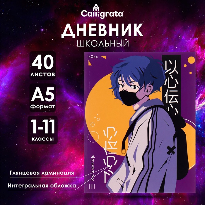 Дневник школьный для 1-11 классов, «Аниме. Парень», интегральная (гибкая) обложка, глянцевая ламинация, 40 листов - Фото 1