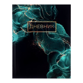 Дневник универсальный для 1-11 классов, "Зеленый мрамор ", интегральная (гибкая) обложка, глянцевая ламинация, 40 листов 9422344