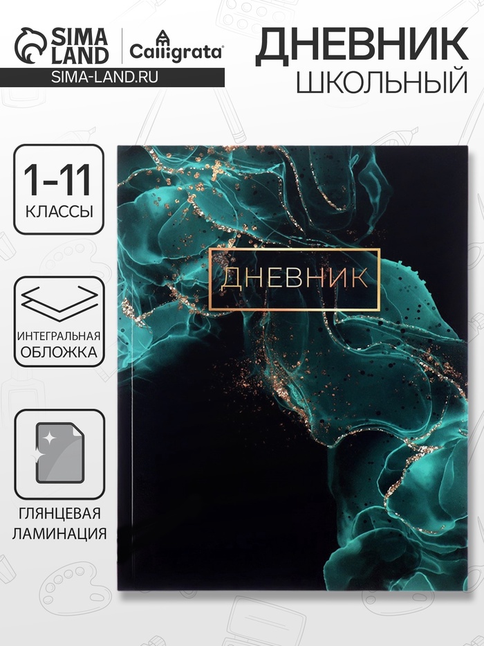 Дневник школьный для 1-11 классов, «Зелёный мрамор», интегральная (гибкая) обложка, глянцевая ламинация, 40 листов - Фото 1