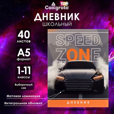 Дневник школьный для 1-11 классов, «Крутая тачка», интегральная (гибкая) обложка, матовая ламинация, выборочный лак, 40 листов