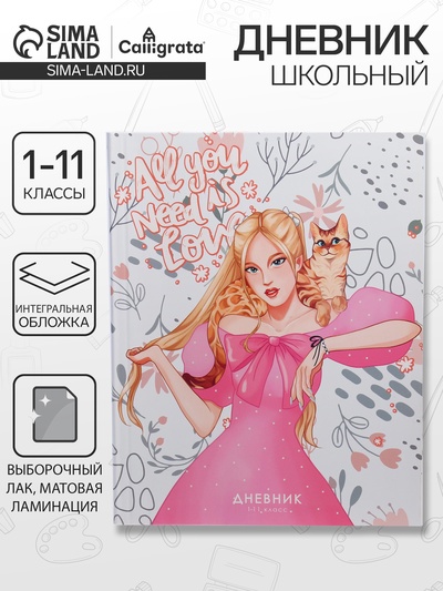 Дневник школьный для 1-11 классов, «Яркая девушка», интегральная (гибкая) обложка, матовая ламинация, выборочный лак, 40 листов