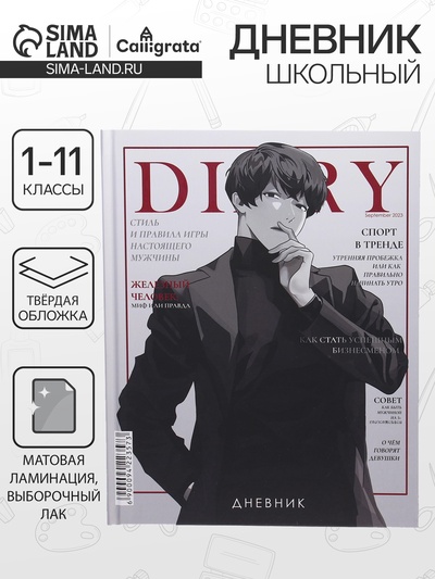 Дневник школьный для 1-11 классов, «Аниме. Мальчик. Глянцевый журнал», твёрдая обложка 7БЦ, матовая ламинация, выборочный лак, 40 листов