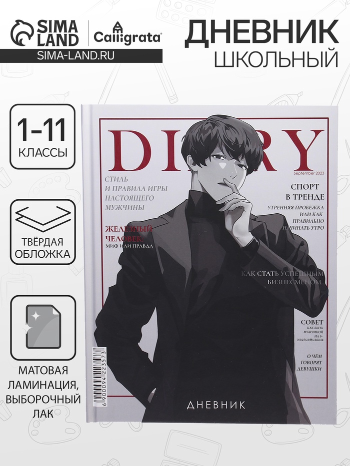 Дневник школьный для 1-11 классов, «Аниме. Мальчик. Глянцевый журнал», твёрдая обложка 7БЦ, матовая ламинация, выборочный лак, 40 листов - Фото 1