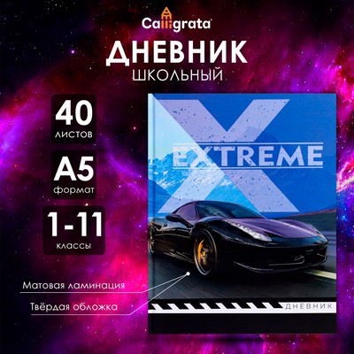 Дневник школьный для 1-11 классов, «Авто», твёрдая обложка 7БЦ, матовая ламинация, 40 листов
