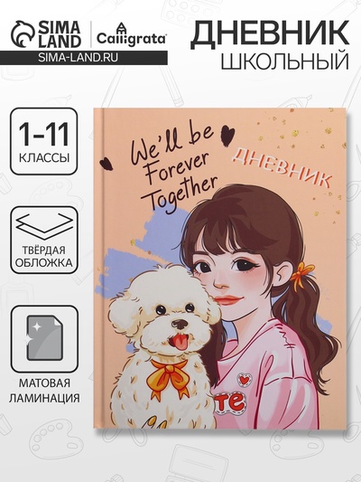 Дневник школьный для 1-11 классов, «Домашний любимец», твёрдая обложка 7БЦ, матовая ламинация, 40 листов