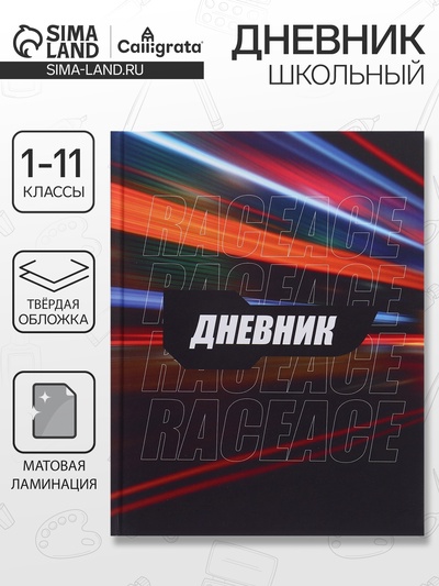 Дневник школьный для 1-11 классов, «Трасса ночного города», твёрдая обложка 7БЦ, матовая ламинация, 40 листов