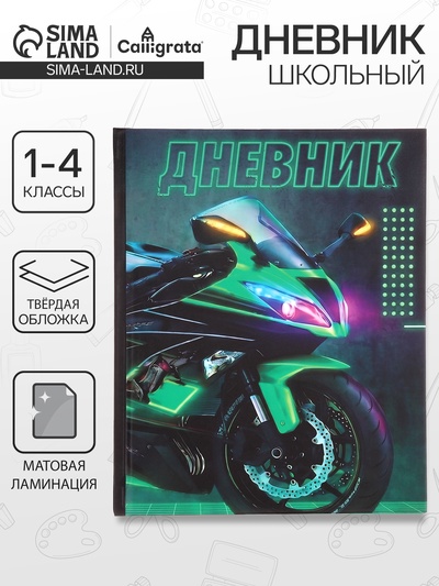 Дневник школьный для 1-4 классов, «Байк», твёрдая обложка 7БЦ, матовая ламинация, 48 листов