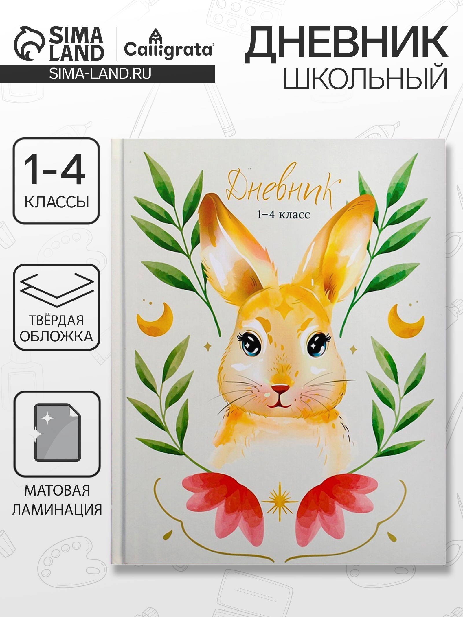 Дневник для 1-4 классов, "Зайка", твердая обложка 7БЦ, матовая ...