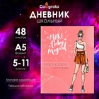 Дневник для 5-11 классов, "Модная девушка", твердая обложка 7БЦ, матовая ламинация, 48 листов - фото 319382799