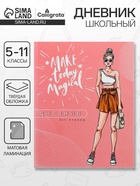 Дневник школьный для 5-11 классов, «Модная девушка», твёрдая обложка 7БЦ, матовая ламинация, 48 листов - Фото 1