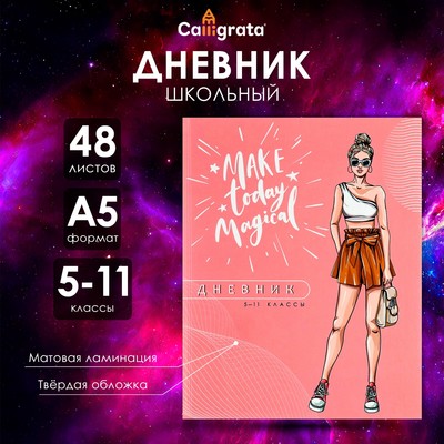Дневник школьный для 5-11 классов, «Модная девушка», твёрдая обложка 7БЦ, матовая ламинация, 48 листов