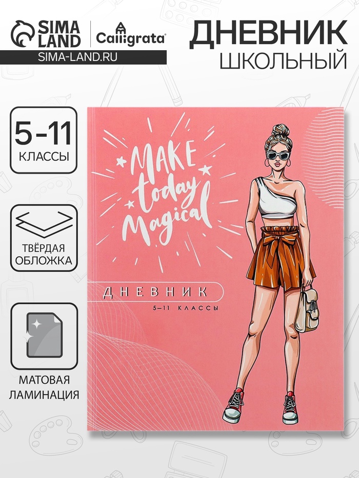Дневник школьный для 5-11 классов, «Модная девушка», твёрдая обложка 7БЦ, матовая ламинация, 48 листов
