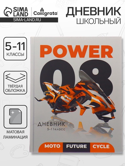 Дневник школьный для 5-11 классов, «Мото будущего», твёрдая обложка 7БЦ, матовая ламинация, 48 листов