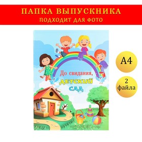 Папка с двумя файлами А4 "До свидания, детский сад!" домик, радуга и дети