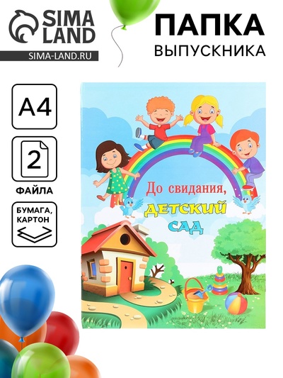 Папка с двумя файлами А4 на выпускной «До свидания, детский сад!»