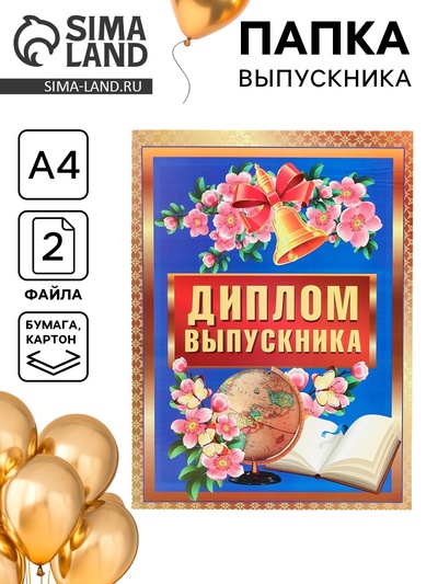 Папка с двумя файлами А4 на выпускной «Диплом выпускника»
