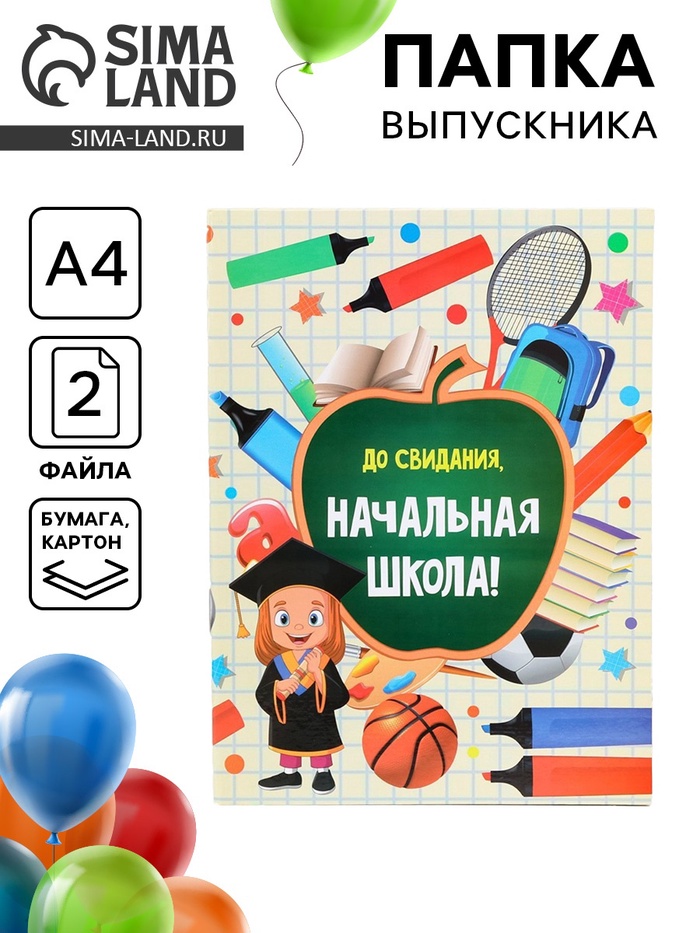 Папка с двумя файлами А4 на выпускной «До свидания, начальная школа» - Фото 1
