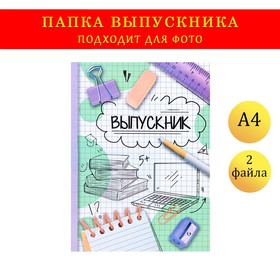 Папка с двумя файлами А4 "Выпускник" фон в клетку, белый и зеленый 9545754