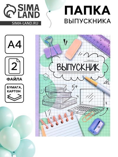Папка с двумя файлами А4 на выпускной «Выпускник»
