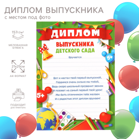 Диплом "Выпускник детского сада" А4, Микки Маус 9560163