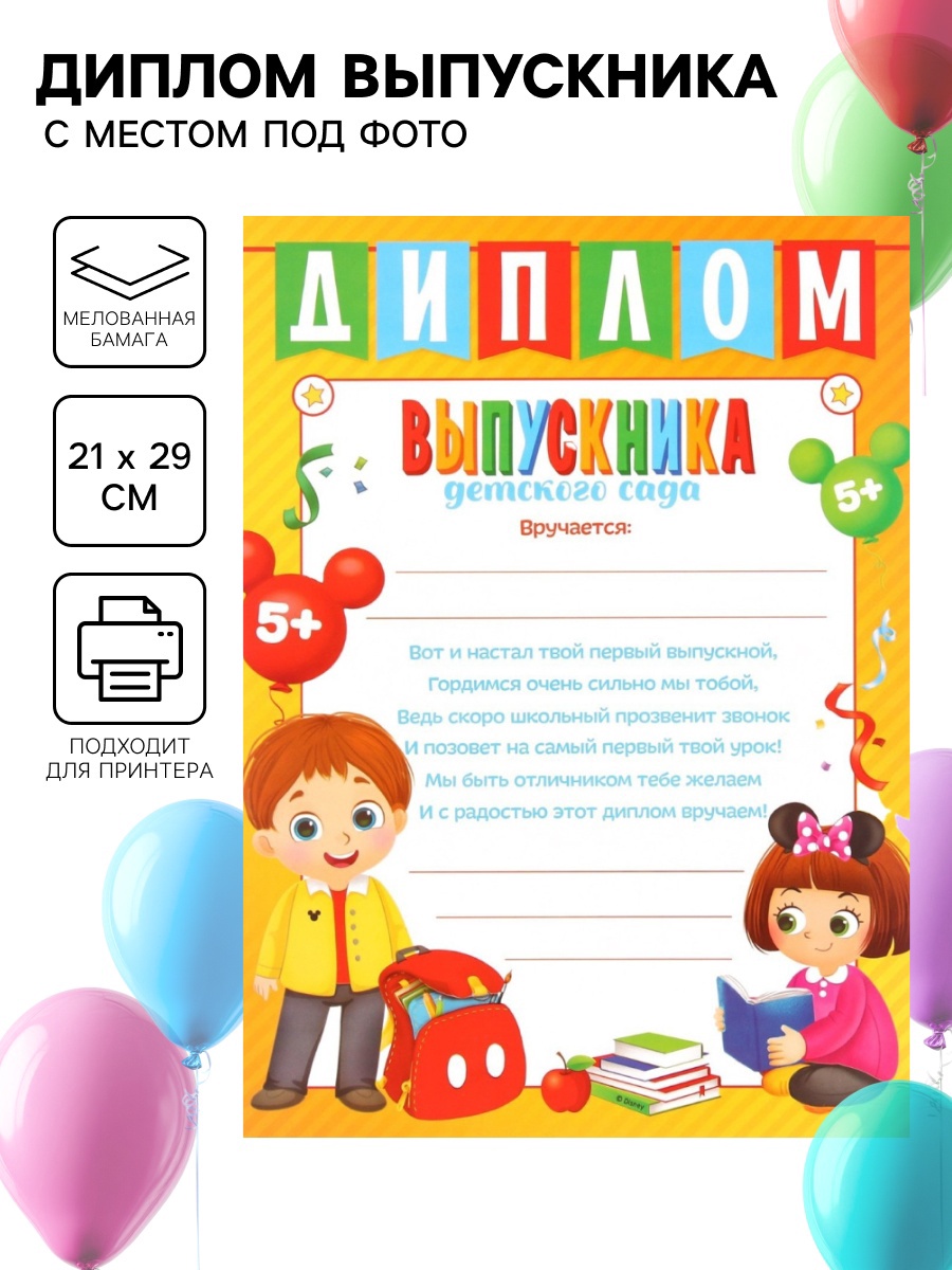Диплом на выпускной "Выпускник детского сада" А4, Микки Маус (9560164 ...