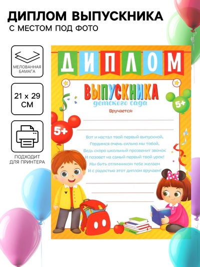 Диплом на выпускной «Выпускник детского сада» А4, Микки Маус