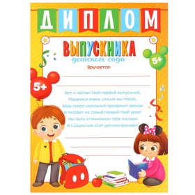 Диплом на выпускной «Выпускник детского сада» А4, Микки Маус (комплект 10 шт)