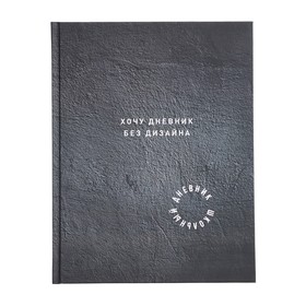 Дневник универсальный, для 1-11 класса, "Без дизайна", твердая обложка, ламинация soft toch вельвет, блок офсет, универсальная шпаргалка, 48 листов