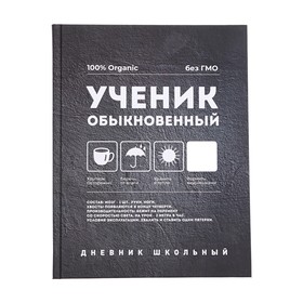 Дневник универсальный, для 1-11 класса, "ОБЫКНОВЕННЫЙ", твердая обложка, ламинация soft toch, блок офсет, универсальная шпаргалка, 48 листов 9530062