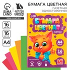 Бумага цветная односторонняя А4 «Котик» 16 листов 16 цветов газетная, 45 г/м² - Фото 1