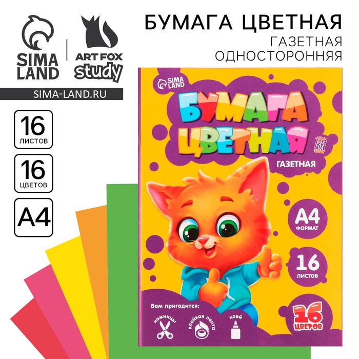 Бумага цветная односторонняя А4 «Котик» 16 листов 16 цветов газетная, 45 г/м² - Фото 1