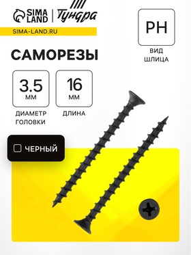 Саморез по дереву 3.5х16 мм, крупная резьба, фосфатированный, в упаковке 15 кг 9596647