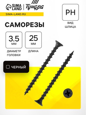 Саморез по дереву 3.5×25 мм, крупная резьба, фосфатированный, в упаковке 15 кг 9596650