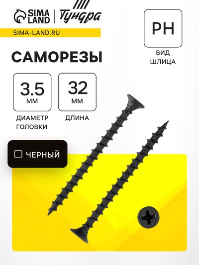 Саморез по дереву 3.5×32 мм, крупная резьба, фосфатированный, в упаковке 15 кг