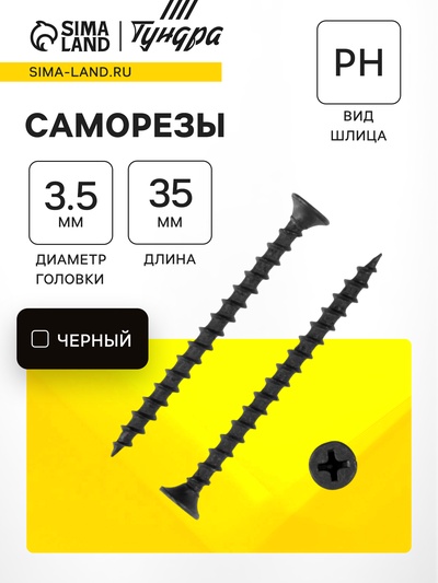 Саморез по дереву 3.5×35 мм, крупная резьба, фосфатированный, в упаковке 15 кг