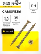 Саморез по дереву 3.5×35 мм, крупная резьба, желтый цинк, в упаковке 17 кг 9596655 - фото 2248540