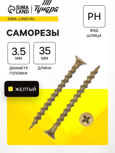 Саморез по дереву 3.5×35 мм, крупная резьба, желтый цинк, в упаковке 17 кг