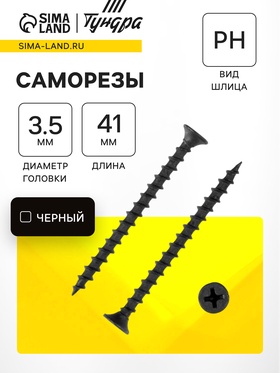 Саморез по дереву 3.5×41 мм, крупная резьба, фосфатированный, в упаковке 15 кг 9596656
