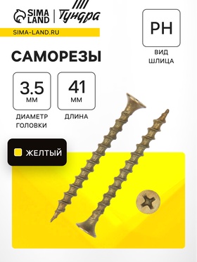 Саморез по дереву 3.5×41 мм, крупная резьба, желтый цинк, в упаковке 16 кг 9596657