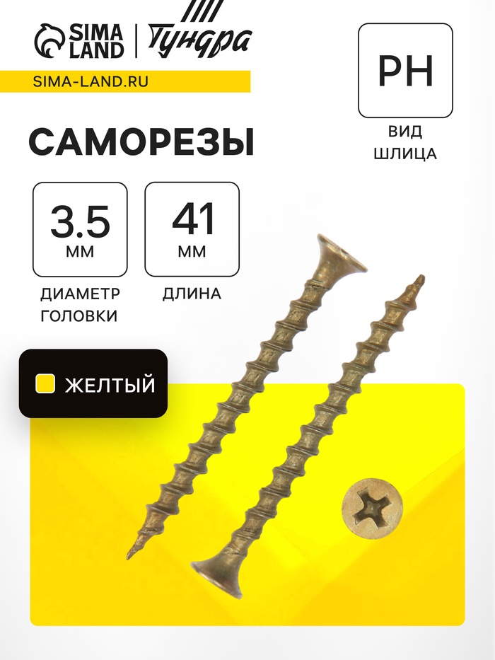 Саморез по дереву 3.5×41 мм, крупная резьба, желтый цинк, в упаковке 16 кг - Фото 1