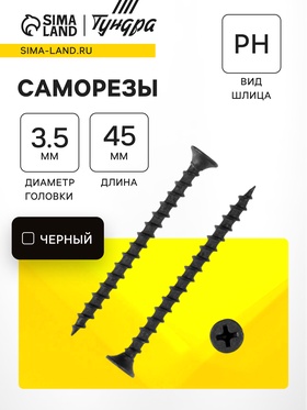 Саморез по дереву 3.5×45 мм, крупная резьба, фосфатированный, в упаковке 15 кг 9596658