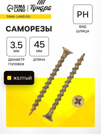 Саморез по дереву 3.5×45 мм, крупная резьба, желтый цинк, в упаковке 15 кг