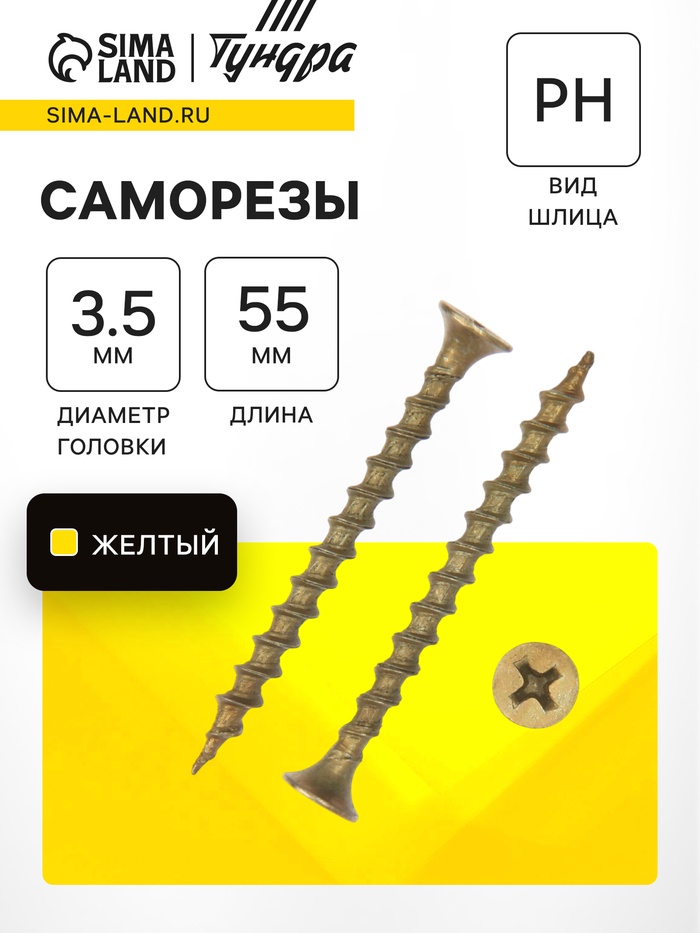 Саморез по дереву 3.5×55 мм, крупная резьба, желтый цинк, в упаковке 11 кг - Фото 1