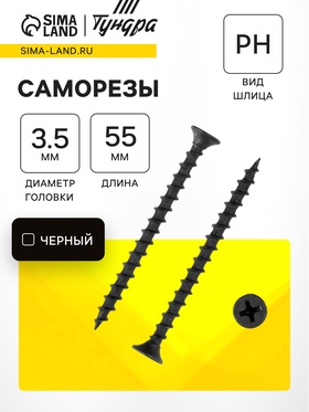 Саморез по дереву 3.5×55 мм, крупная резьба, фосфатированный, в упаковке 15 кг 9596662