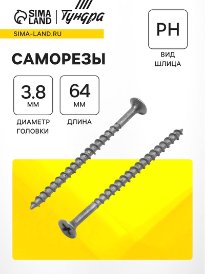 Саморез по дереву 3.8(4.2)х64(65) мм, крупная резьба, фосфатированный, в упаковке 15 кг