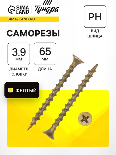 Саморез по дереву 3.9×64(65) мм, крупная резьба, желтый цинк, в упаковке 10 кг