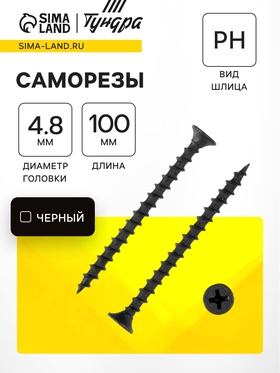 Саморез по дереву 4.8×102 мм, крупная резьба, фосфатированный, в упаковке 15 кг 9596665