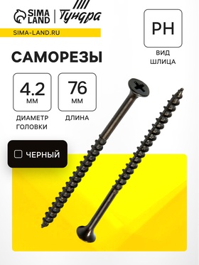 Саморез по дереву 4.2×76 мм, крупная резьба, фосфатированный, в упаковке 15 кг 9596667